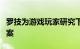 罗技为游戏玩家研究下一代高性能家具解决方案