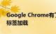 Google Chrome有了很多改进 包括更快的标签加载