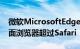 微软MicrosoftEdge现在是第二受欢迎的桌面浏览器超过Safari