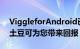 ViggleforAndroid已超出Beta版成为沙发土豆可为您带来回报