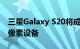 三星Galaxy S20将成为首批带实时字幕的非像素设备