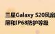 三星Galaxy S20风扇版可能提供120Hz显示屏和IP68防护等级