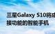 三星Galaxy S10将成为首款具有Wi-Fi 6连接功能的智能手机