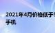 2021年4月价格低于500美元的5大最佳智能手机