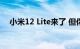 小米12 Lite来了 但你不会喜欢这个价格