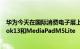 华为今天在国际消费电子展上宣布了两种新产品即MateBook13和MediaPadM5Lite