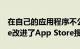 在自己的应用程序不公平地控制结果后 Apple改进了App Store搜索