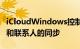 iCloudWindows控制面板用于启用用户日历和联系人的同步