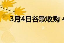 3月4日谷歌收购 4 家音频硬件初创公司