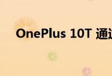 OnePlus 10T 通过相机改进获得新更新