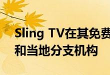 Sling TV在其免费体验中添加了福克斯新闻和当地分支机构