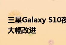 三星Galaxy S10夜间模式通过新更新得到了大幅改进