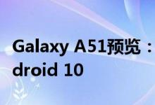 Galaxy A51预览：预算充足的四摄像头和Android 10