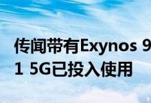 传闻带有Exynos 980 SoC的三星Galaxy A71 5G已投入使用