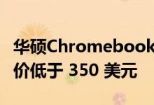 华硕ChromebookFlipCM3和可拆卸CM3起价低于 350 美元