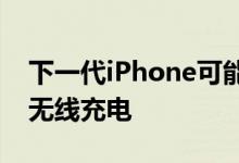 下一代iPhone可能无法为AirPods提供反向无线充电