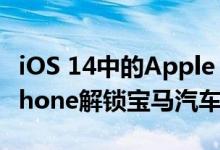 iOS 14中的Apple CarKey功能可让您使用iPhone解锁宝马汽车