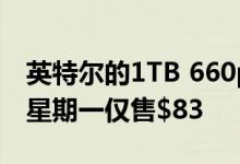 英特尔的1TB 660p PCIe SSD现已发售网络星期一仅售$83