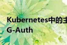 Kubernetes中的主要特殊兴趣小组之一是SIG-Auth