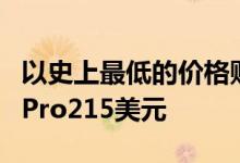 以史上最低的价格购买一对新的苹果AirPodsPro215美元