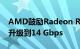 AMD鼓励Radeon RX 5600 XT用户将内存升级到14 Gbps