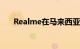 Realme在马来西亚推出了四个新配件