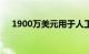 1900万美元用于人工智能健康研究项目