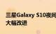 三星Galaxy S10夜间模式通过新更新得到了大幅改进