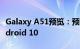 Galaxy A51预览：预算充足的四摄像头和Android 10