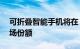 可折叠智能手机将在 2022 年占据 1% 的市场份额