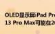 OLED显示屏iPad Pro和无端口苹果iPhone 13 Pro Max可能在2021年等待