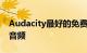 Audacity最好的免费替代品用于录制和编辑音频