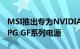 MSI推出专为NVIDIA下一代图形卡设计的MPG GF系列电源