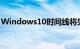 Windows10时间线将失去其最大的功能之一