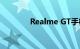 Realme GT手机屏幕怎么样