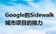 Google的Sidewalk Labs取消了多伦多智慧城市项目的接力