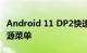 Android 11 DP2快速控制将智能家居带入电源菜单