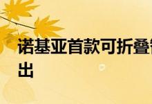 诺基亚首款可折叠智能手机将于2020年底推出