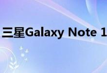 三星Galaxy Note 10的IP68认证是什么意思