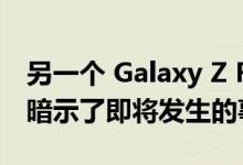 另一个 Galaxy Z Fold 4 Unpacked 预告片暗示了即将发生的事情