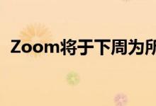 Zoom将于下周为所有用户启动端到端加密