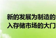 新的发展为制造的NAND固态硬盘打开了进入存储市场的大门