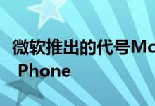 微软推出的代号McLaren设备将是Windows Phone