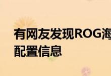 有网友发现ROG海外官方疑似曝光了新机的配置信息