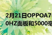 2月21日OPPOA764G智能手机正式版中端90HZ面板和5000毫安时电池