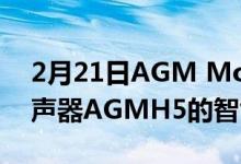 2月21日AGM Mobile将推出配备最强大扬声器AGMH5的智能手机