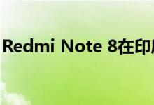 Redmi Note 8在印度开始接收MIUI 11更新