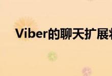 Viber的聊天扩展将使您的对话更加有趣