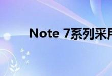 Note 7系列采用了前置挖孔屏设计