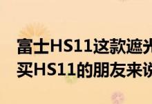 富士HS11这款遮光罩的价格也是极低对于购买HS11的朋友来说